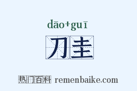 刀圭是什么意思的图片